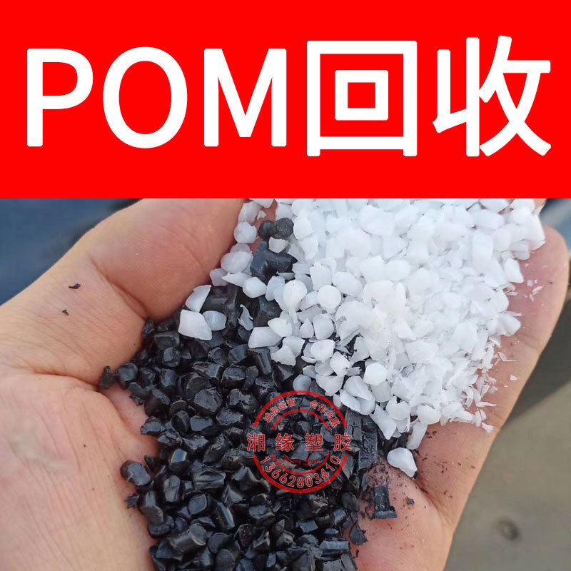 回收pom水口料/M90-44 500P/POM水口/求购水口料