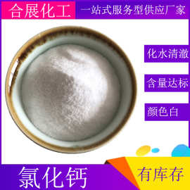 工业级二水氯化钙 现货氯化钙二水粉 融雪用74含量CaCl2粉末