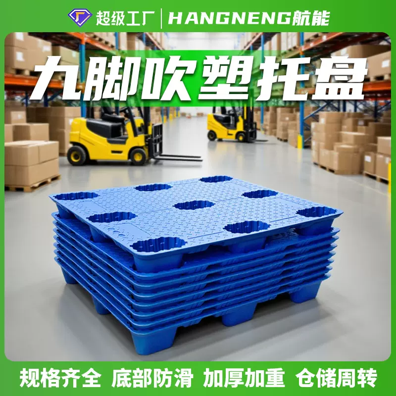 航能塑料托盘厂家1210九脚吹塑拖盘叉车物流卡板仓库塑胶垫板栈板