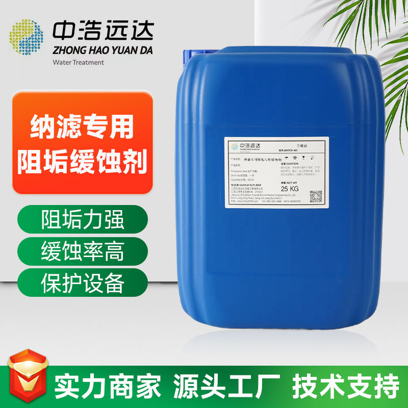 江苏厂家批发 纳滤专用阻垢缓蚀剂 缓蚀效果好 阻垢力强 量大价优