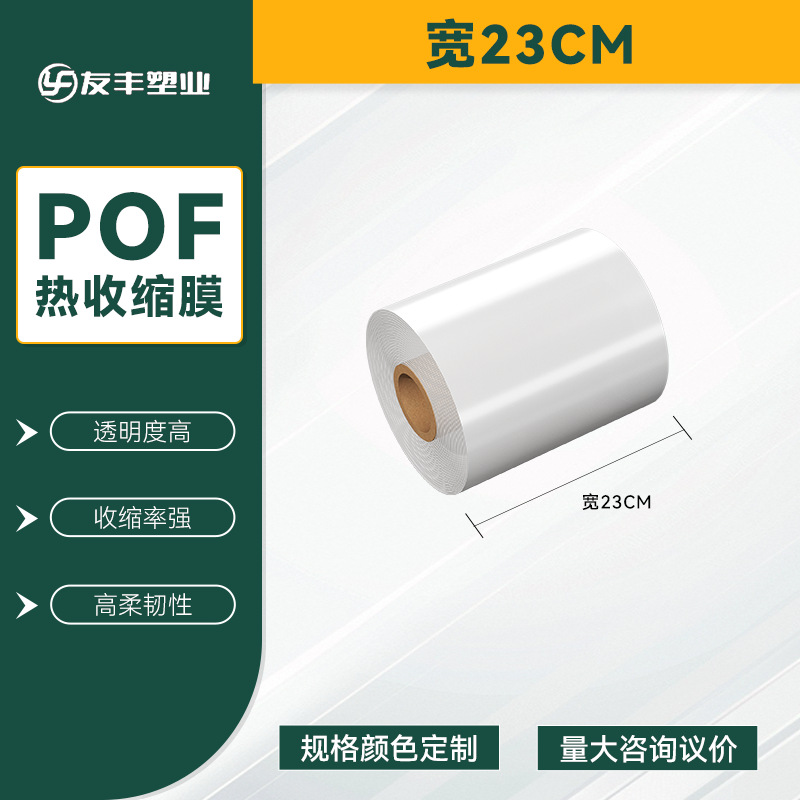 POF bolsa de película retráctil térmica belleza caja de teléfono móvil película de embalaje botella botella botella etiqueta película de té bebida agua mineral película de sellado