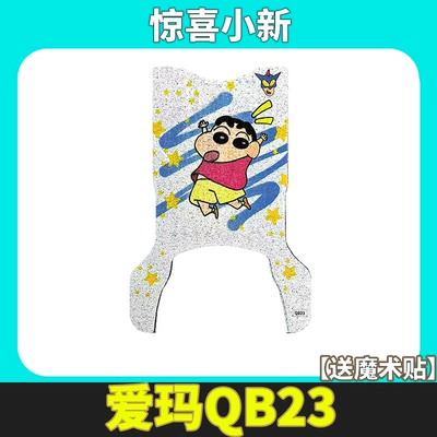 Suitable for Emma Aido Electric vehicle foot mat - aido-extended-style-surprise-xiaoxin