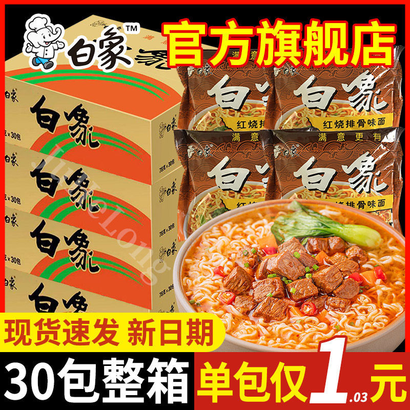 白象方便面整箱红烧排骨面30袋装批发泡面速食国产老白象干吃面