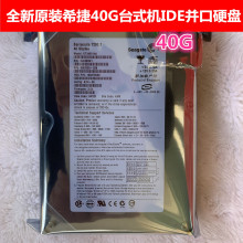全新3.5寸40G台式机电脑硬盘IDE并口7200转老式工业工控