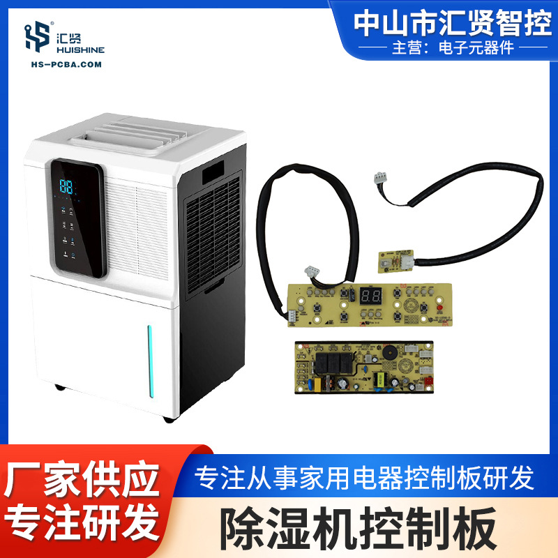 除湿机控制板电路板家用电器PCBA控制板发难研发打样定制源头厂家