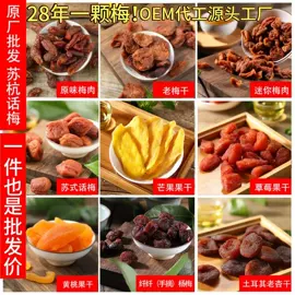 梅类;李子干;芒果干