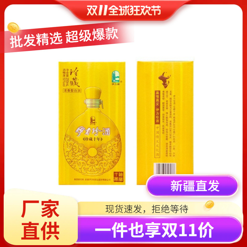 新疆伊力特伊力珍酒珍藏十年 50度250ml*10瓶绵柔型粮食酒