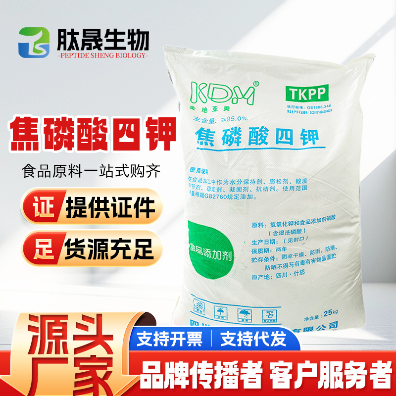 批发 食品级 焦磷酸四钾 焦磷酸钾 金地亚美焦 磷酸四钾量大优惠