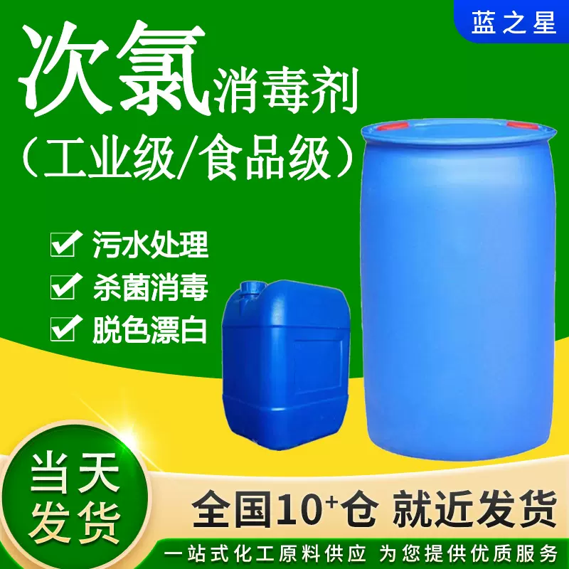 厂家批发次氯酸钠去除剂污水处理84消毒原液漂白脱色 次氯消毒剂
