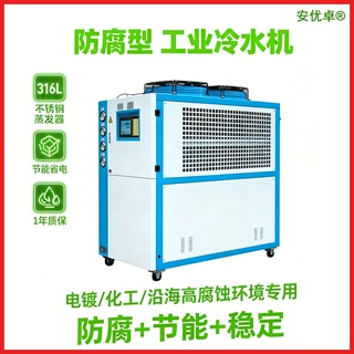 制药实验化工用耐腐蚀耐锈蚀防腐型循环冷冻降温钛炮防腐冷水机