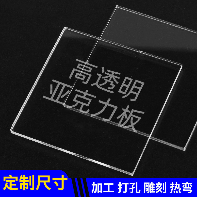 高透光透明亚克力板diy任意尺寸有机玻璃大板切割1-30mm厚度批发