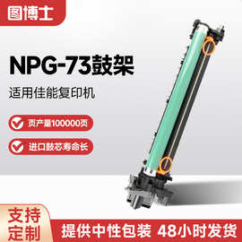 NPG-73硒鼓适用佳能复印机iR-ADV4525/4535/4545/4551/4751/4725