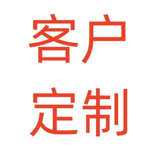 客户专拍链接 商品不退不换-阿里巴巴