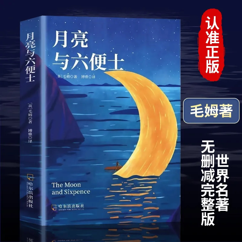The Moon and Sixpence Genuine Books Maugham Original Novel Maugham Classic Collection Teenagers Extracurricular The Moon and Sixpence Genuine Books Maugham Original Novel Maugham Classic Collection Teenagers Extracurricular