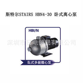 台湾宏奇斯特尔STAIRS 水泵 HBN4-30 卧式多级离心泵 原装现货