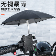 外卖电动车防水遮阳小雨伞手机支架摩托车电瓶车自行车导航手机架