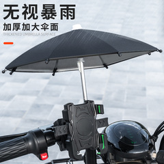 テイクアウトの電気自動車の防水の日よけの小さい傘の携帯電話のスタンドのオートバイの電気自動車の自転車のナビゲーションの携帯電話のハンガー