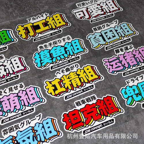 JDM Slow-Speed Group Atmosphere Group Bay Area Group Car Culture Sticker Creative Text Motorcycle Electric Bike Waterproof Car Sticker