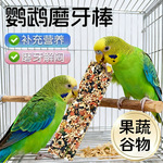 鹦鹉磨牙棒食物磨嘴零食棒牡丹虎皮鹦鹉鸟用磨牙棒五谷杂粮磨牙棒