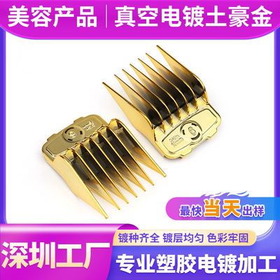 深圳塑胶电镀厂ABS塑料美容产品表面处理uv真空电镀加工金色|ms