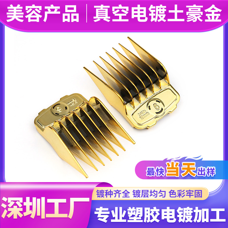 深圳塑胶电镀厂ABS塑料美容产品表面处理uv真空电镀加工金色