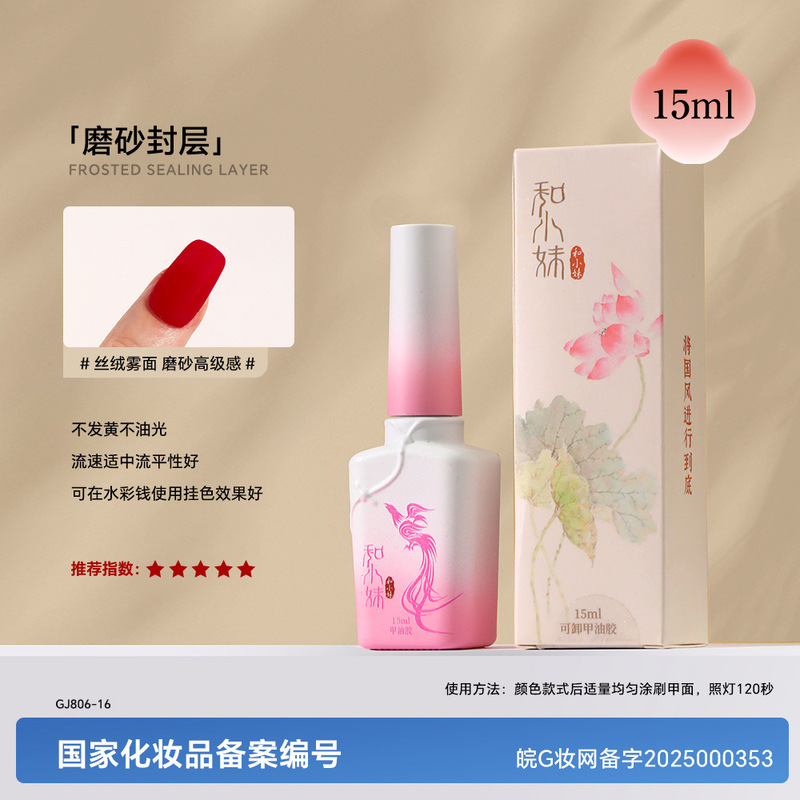 和小妹国风甲油胶底胶封层套装镀晶加固钢化磨砂晕染美甲店专用胶|undefined