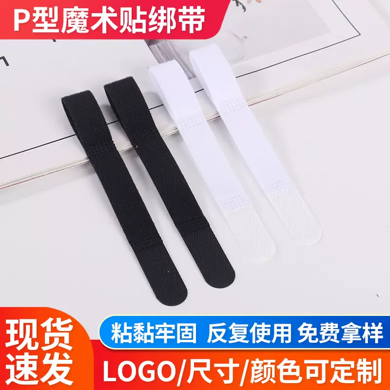 跨境现货P型魔术贴绑带 数据线电脑收纳尼龙黑白色不抓毛自粘扎带