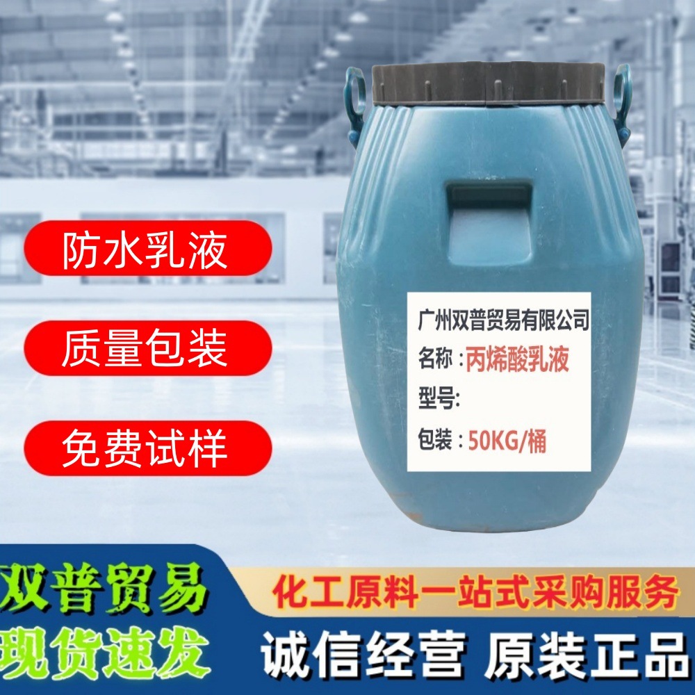厂家代理 大量批发 丙烯酸防水乳液双普化工专业供应乳液