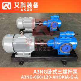 A3NG- 060/120-AHOKIA-G-A船舶主机柴油机燃油供油泵 黄山螺杆泵