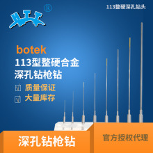 【φ0.5-1.95】botek德国深孔钻113型硬质合金深孔钻枪钻