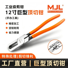 美佳龙12寸巨型顶切钳工业级塑料水口钳平嘴剪注塑胶口深腔内剪钳