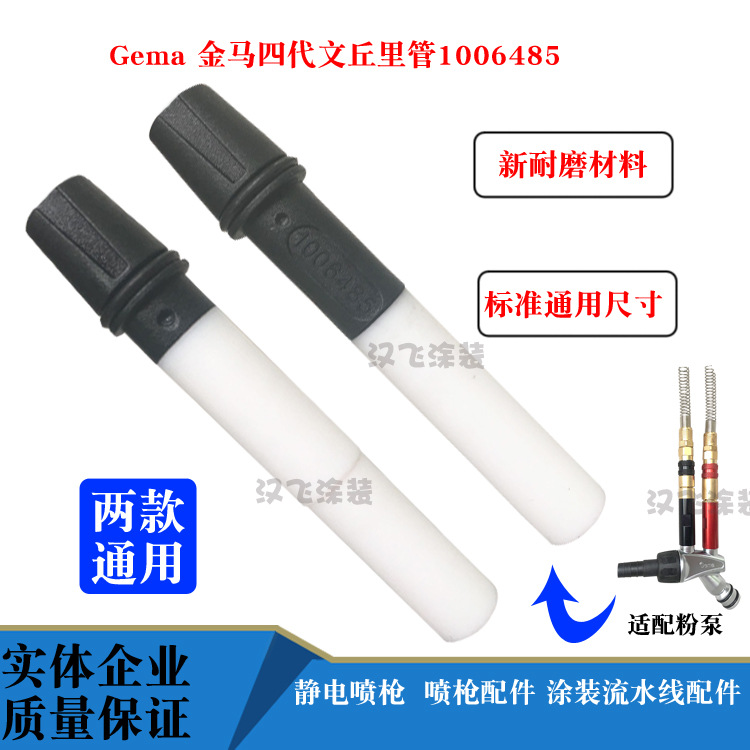 金马OPtiflex@2f粉泵配件黑白文氏管1006485文丘里管IG06粉泵芯