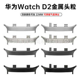 适用华为WATCH D2连接器华为手表D2金属头粒内径22MM表带连接器