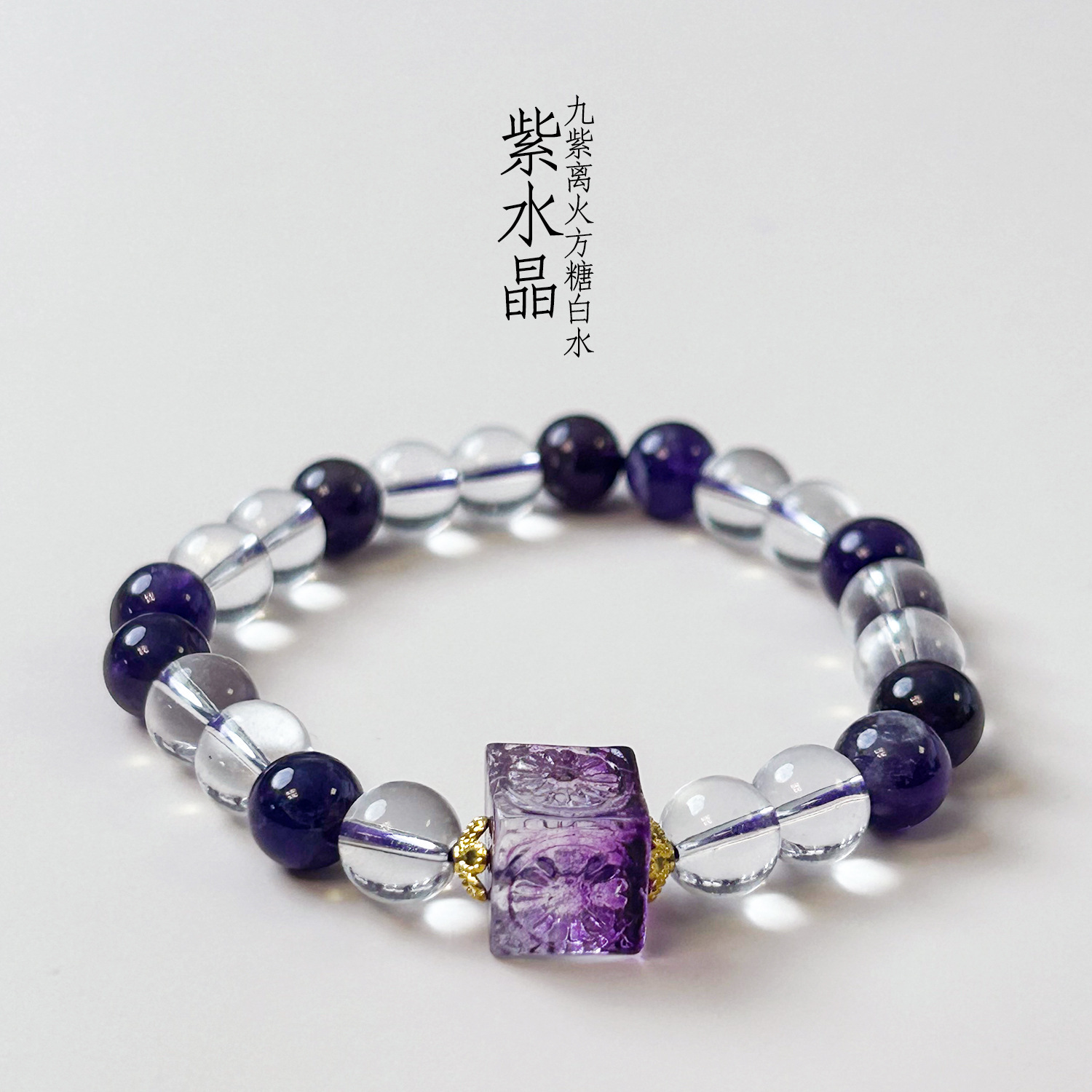 天然九紫离火紫水晶白水晶高货手串女新中式抖音爆款批发diy设计