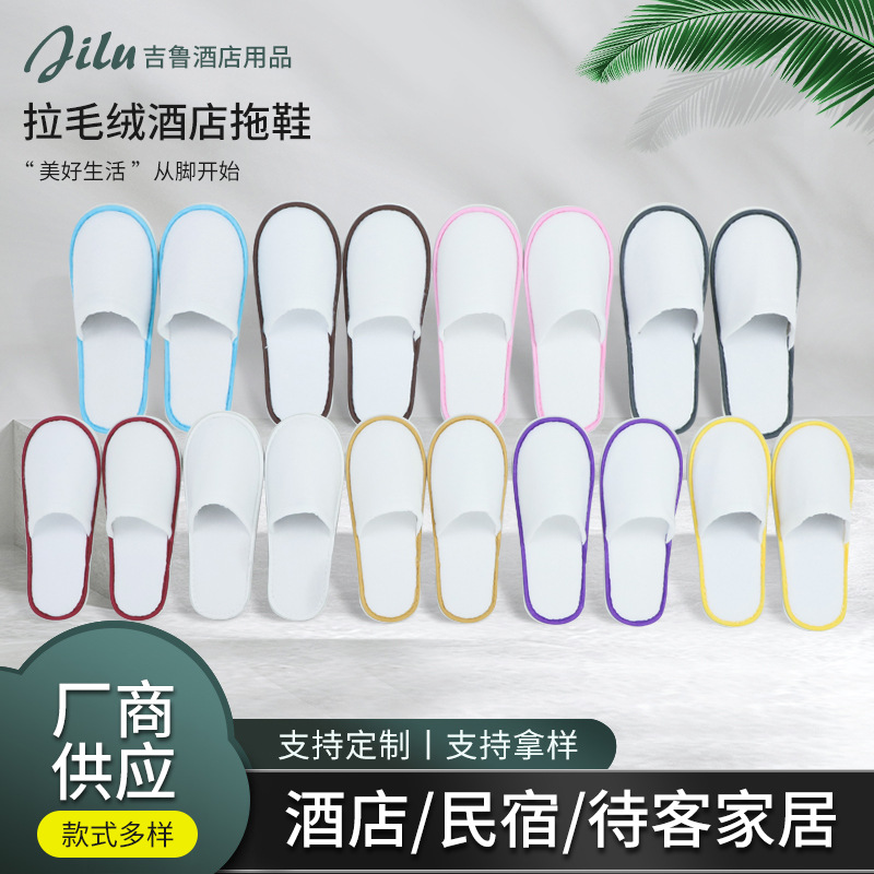 厂家批发一次性拉毛绒拖鞋宾馆酒店民宿居家待客用量大可印刷LOGO