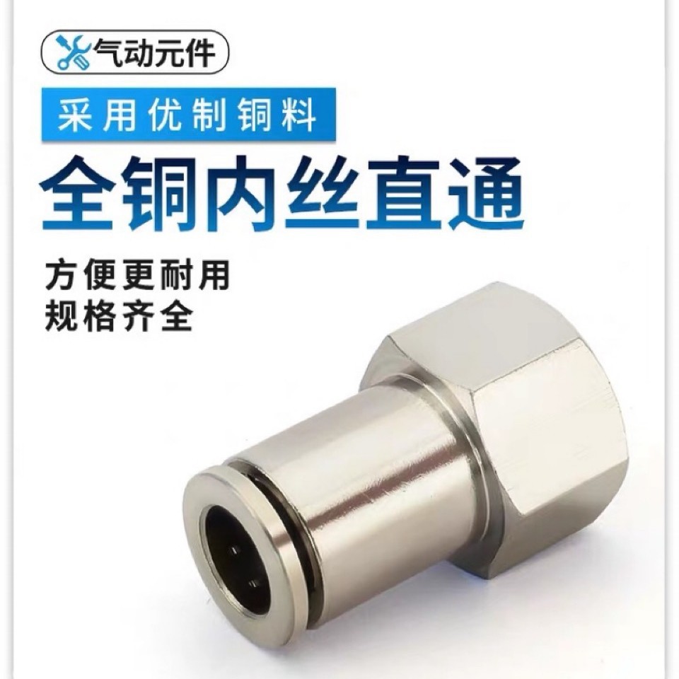 气管快插全铜镀镍内螺纹直通接头PCF8-01-02-03-04 16-06金属快插