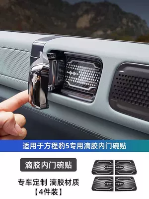 Suitable for Fang Cheng Bao 5 Carbon Fiber Inner Door Bowl Stickers, Fang Cheng Bao 8 Interior Protection Anti-Scratch Door Handle Modification Protection (Car interior film) - equation-leopard-5-inner-door-bowl-sticker-carbon-fiber-glue