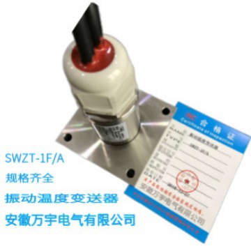 SWZT-1F/A 振动温度变送器 分体式振动温度变送器