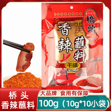 桥头香辣蘸料100g小袋装家用商用四川火锅蘸料串串卤菜辣椒面调料