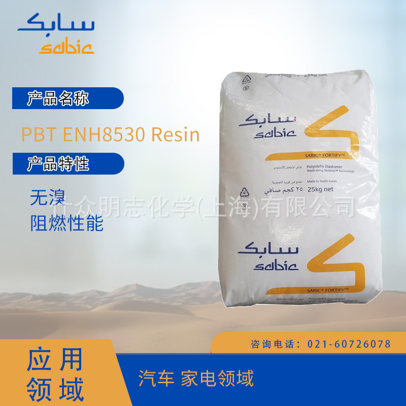沙特SABIC PBT ENH8530 Resin 无溴 阻燃性能 汽车 家电领域PBT沙
