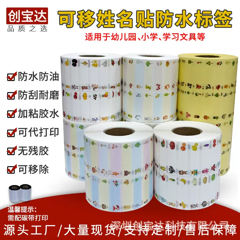 姓名贴纸 小学生文具贴纸 儿童幼儿园名字贴 不留胶姓名标签