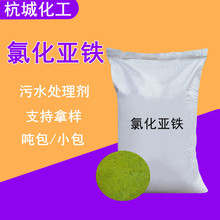 现货氯化亚铁无水四水污水处理剂工业级絮凝剂支持拿样 氯化亚铁
