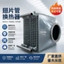 螺旋高频焊烘干工业暖气片