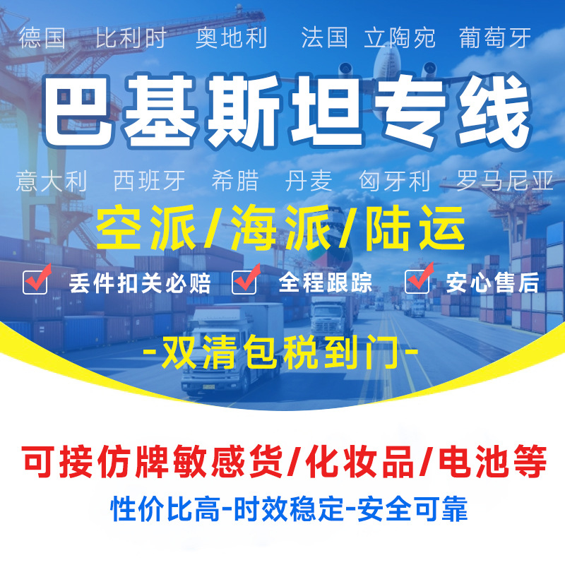 巴基斯坦专线中东国际物流DHL/FBA海运陆运空运双清包税敏感货物