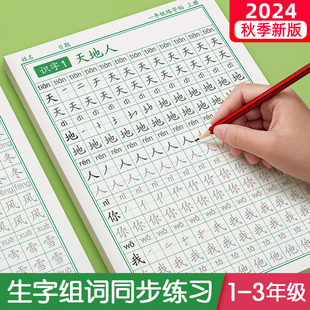 2024 New Edition of First Grade, First and Second Books Synchronous Copist Practice Copist for 23 Primary School Students Special People's Education Edition Chinese Olympics