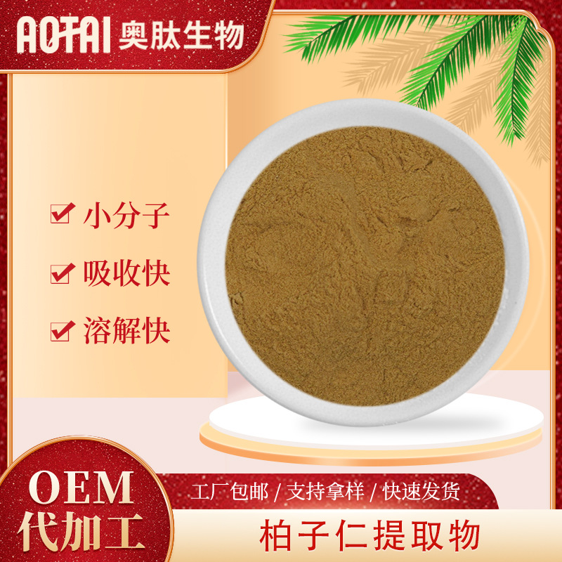 柏子仁提取物奥肽生物高比例柏子仁粉 含柏子仁皂甙 厂家供应