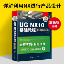UG NX10基础教程 机械实例版 ug教程书籍教材ug10.0数控编程  ug