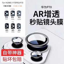 华为Pura70镜头膜适用P70pro镜头AR增透保护膜 p70pro+电镀镜头膜