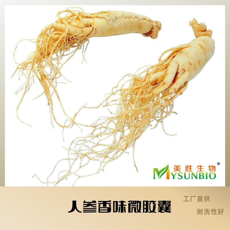 人参香味微胶囊香味剂/ 纺织品家纺成衣纱线无纺布洗衣液毛巾加香