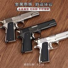 美1911金属全金属1:2.05模型教具仿真抛壳拆卸男孩玩具枪不可发射
